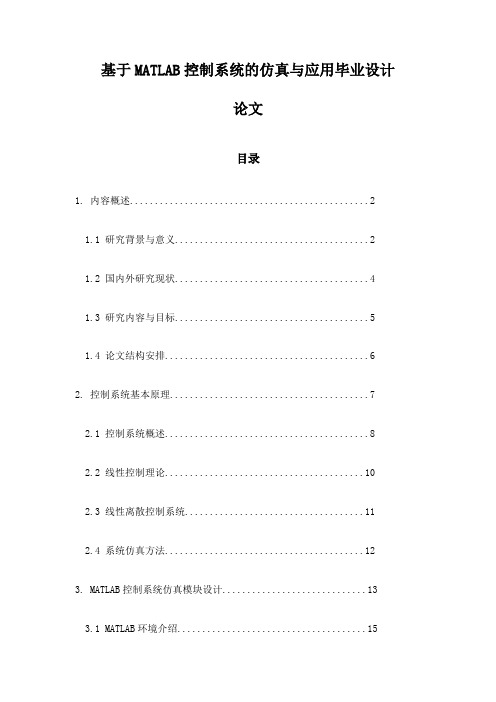 基于MATLAB控制系统的仿真与应用毕业设计论文