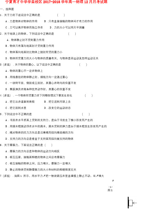 宁夏育才中学学益校区2017_2018学年高一物理12月月考试题2018070301202