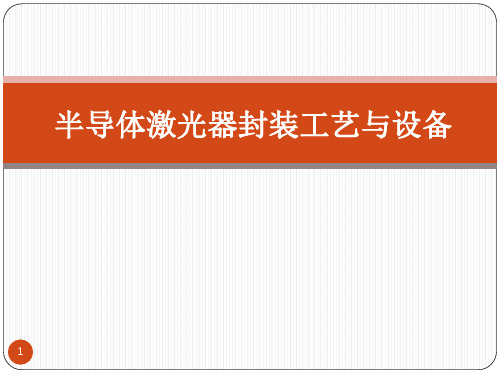 半导体激光器封装工艺与设备PPT幻灯片课件