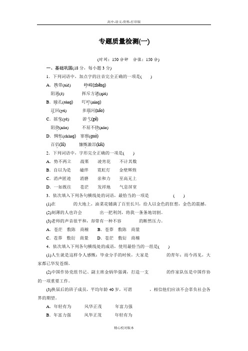 苏教版语文高一语文苏教版必修1专题检测卷1