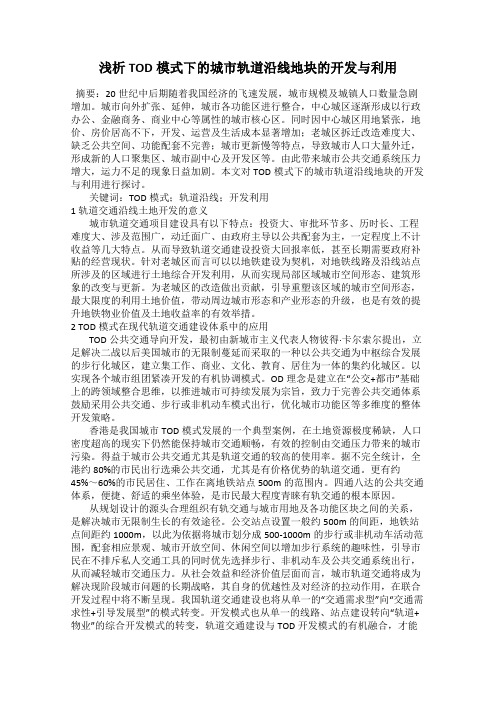 浅析TOD模式下的城市轨道沿线地块的开发与利用