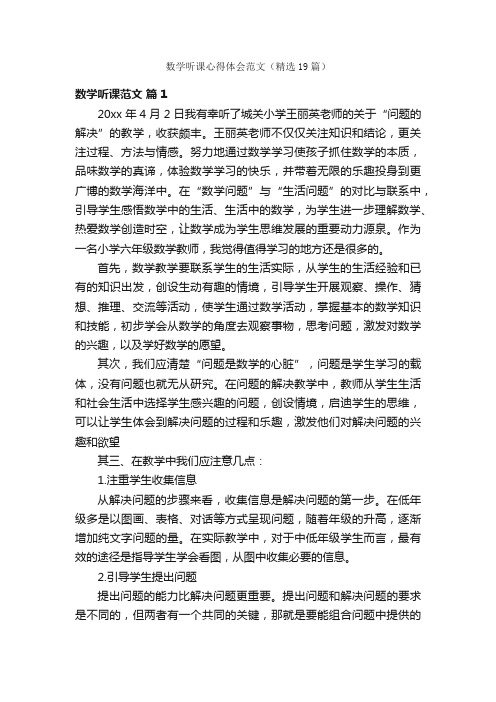 数学听课心得体会范文（精选19篇）