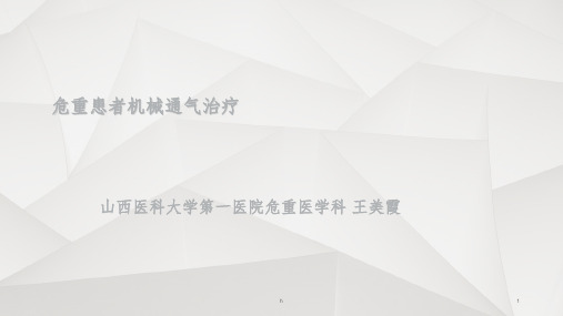氧疗和机械通气microsoftpowerpointppt课件