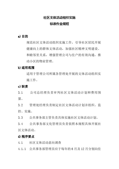 社区文体活动组织实施标准作业规程