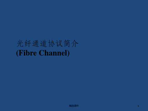 光纤通道fc协议介绍