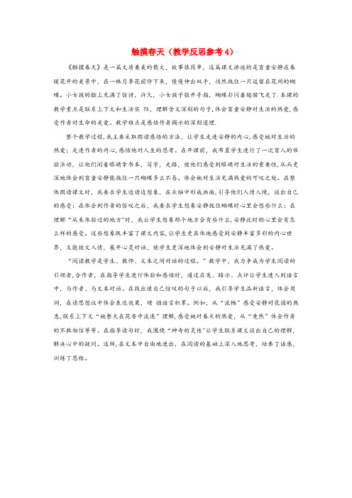 行唐县一小四年级语文下册 第五单元 16 触摸天教学反思4 新人教版四年级语文下