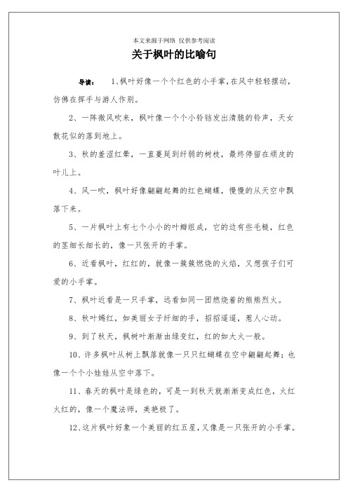 关于枫叶的比喻句