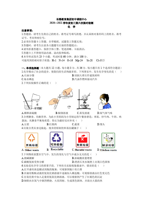 湖南省长沙市长郡教育集团2020-2021学年九年级下学期第六次限时检测化学试卷
