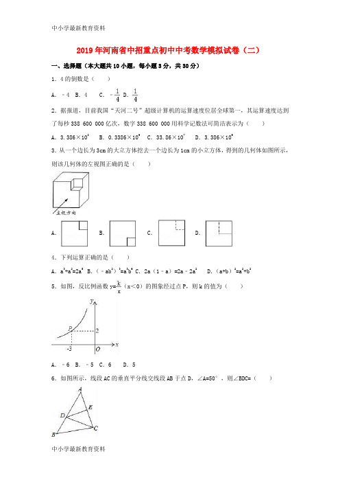 河南省中招重点初中2019年中考数学模拟试卷(二)(含解析)
