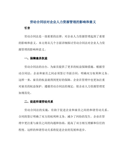 2023劳动合同法对企业人力资源管理的影响和意义.doc