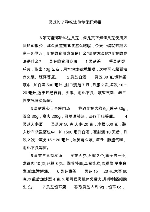 灵芝的7种吃法助你保肝解毒