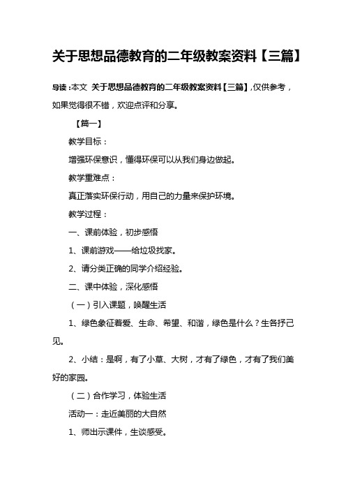 关于思想品德教育的二年级教案资料【三篇】