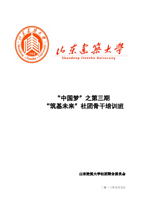 社团骨干培训班总方案