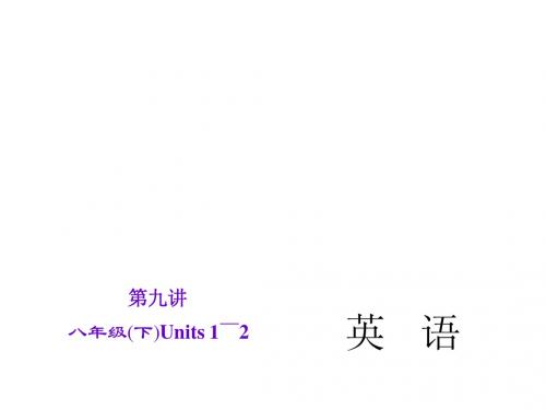 2015直击中考英语(人教版)总复习课件：第9讲 八年级下Units1～2 (共24张PPT)