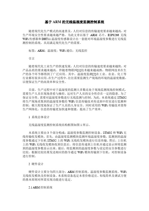 基于ARM的无线温湿度监测控制系统