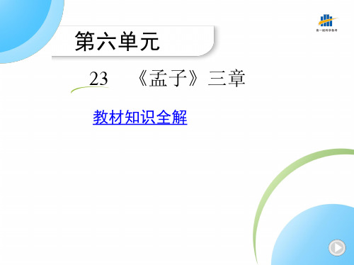 语文八年级上册《孟子》三章 教材知识全解