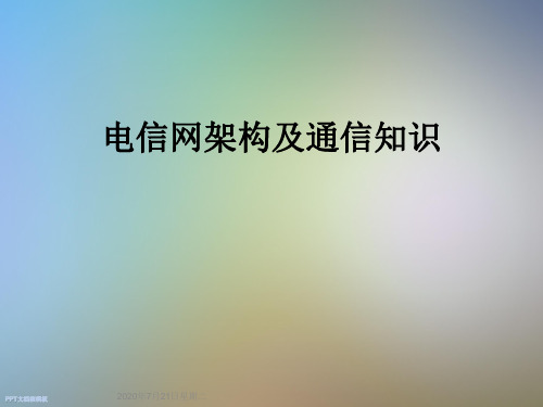 电信网架构及通信知识