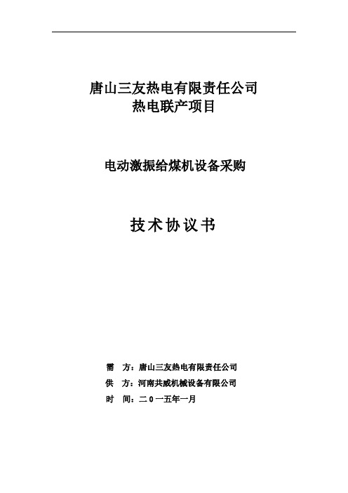 唐山三友热电联产电动激振给煤机技术协议(终)讲解