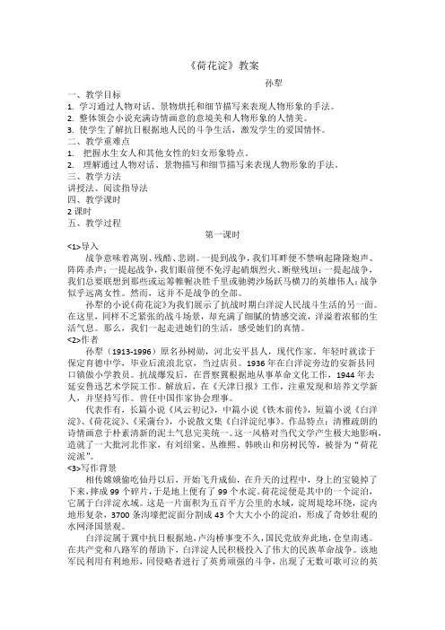 中职语文《荷花淀》教案