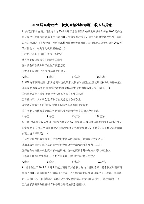 2020届高考政治二轮复习练习：专题三 收入与分配 Word版含答案