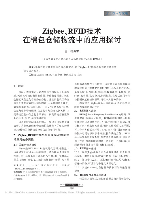 Zigbee、RFID技术在棉包仓储物流中的应用探讨(1)