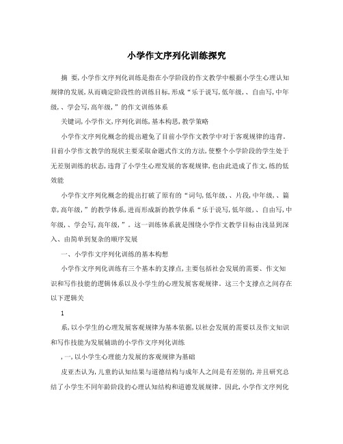 小学作文序列化训练探究