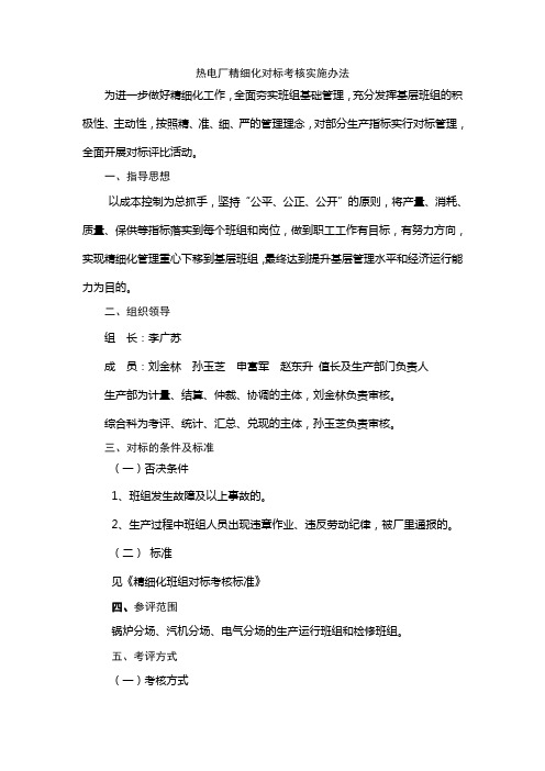 热电厂班组精细化对标管理办法