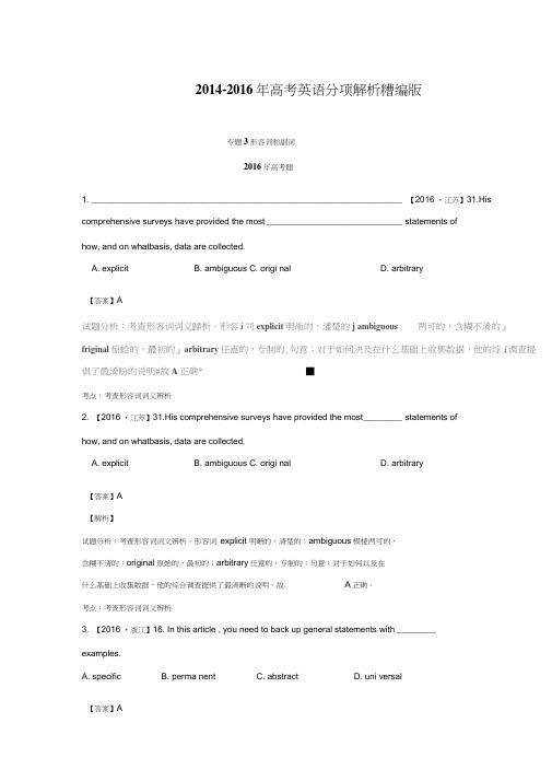 【推荐】三年高考(2014-2016)英语试题分项版解析-专题03形容词和副词解析版