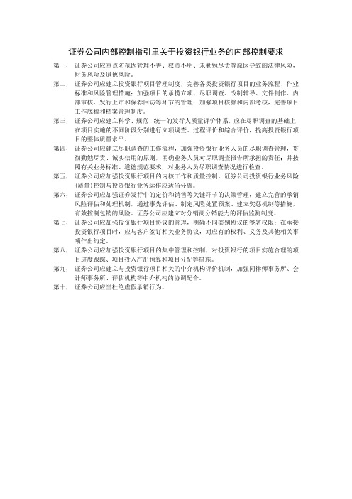投资银行内部控制具体要求