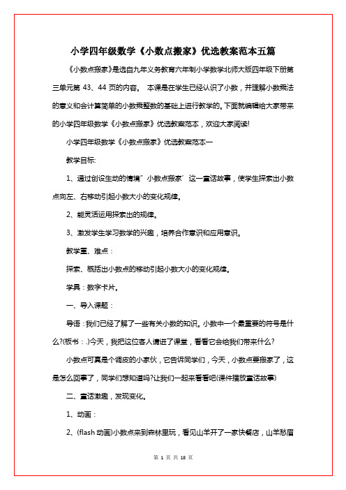 小学四年级数学《小数点搬家》优选教案范本五篇