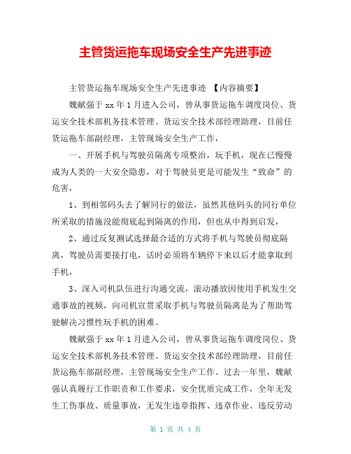 主管货运拖车现场安全生产先进事迹【共4页】