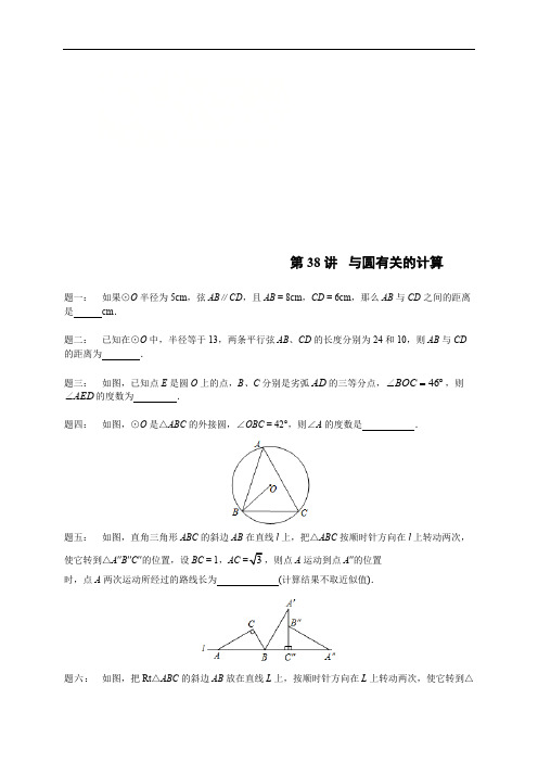 苏科版数学九年级上册 2017-2018学年苏科版九年级数学课后练习：第38讲 与圆有关的计算