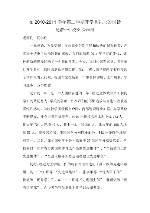 在2010-2011学年第二学期开学典礼上的讲话