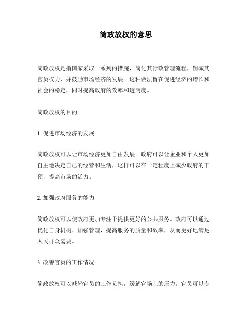 简政放权的意思