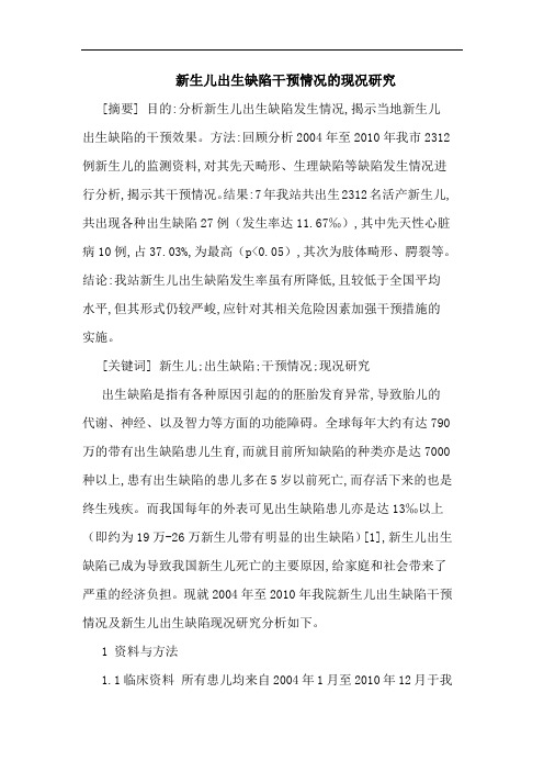 新生儿出生缺陷干预情况现况