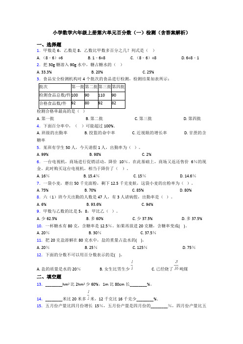 小学数学六年级上册第六单元百分数(一)检测(含答案解析)