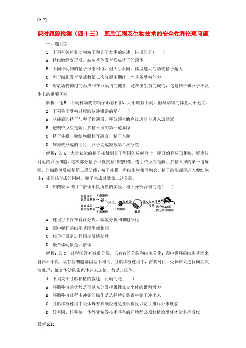 [推荐学习]高考生物一轮复习课时跟踪检测四十三胚胎工程及生物技术的安全性和伦理问题1