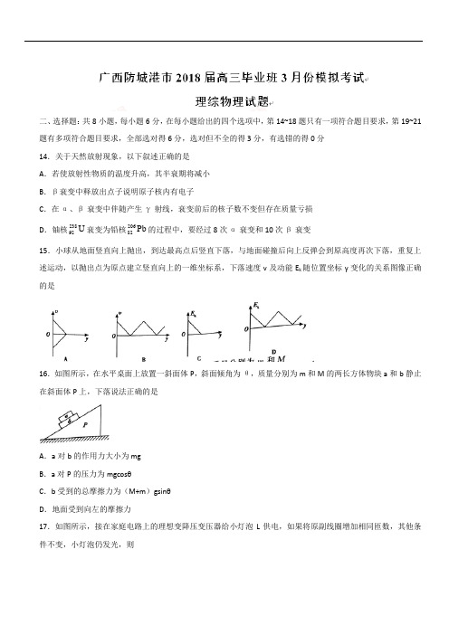 2019最新物理题库广西防城港市2019届高三毕业班3月模拟考试理综物理试题(带解析)