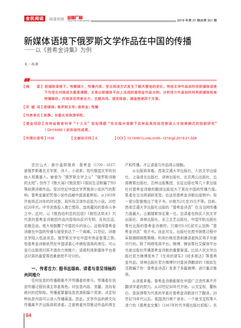 新媒体语境下俄罗斯文学作品在中国的传播——以《普希金诗集》为例