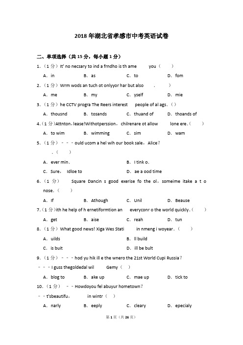 2018年湖北省孝感市中考英语试卷