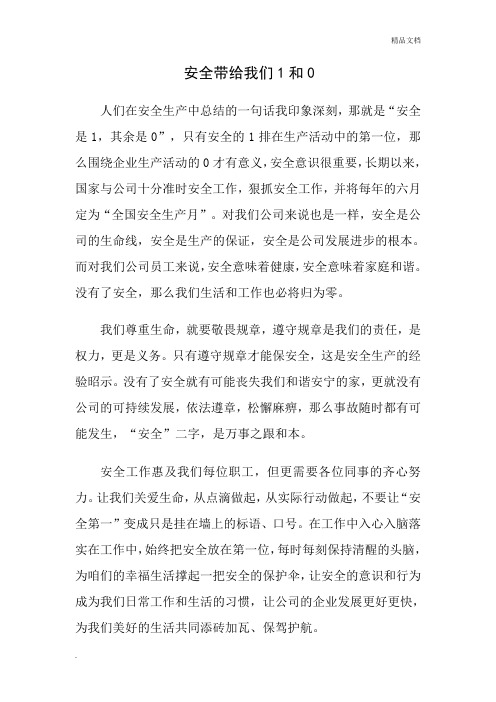 安全带给我们的1和0