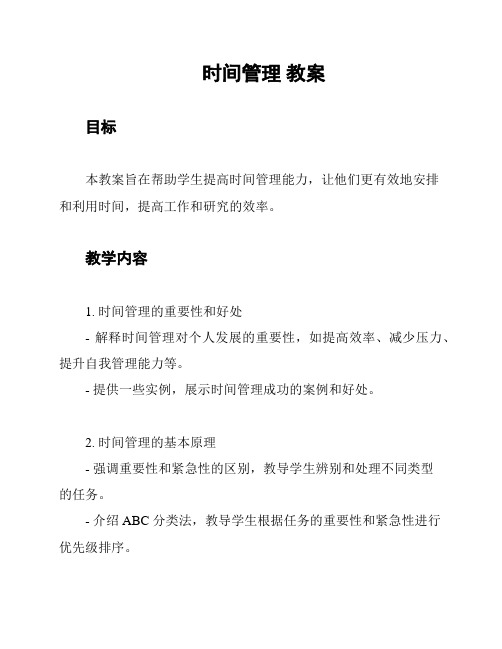 时间管理 教案