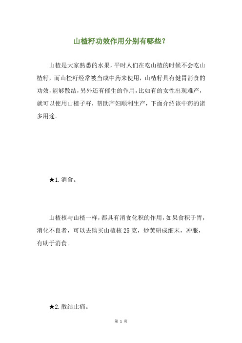 山楂籽功效作用分别有哪些？