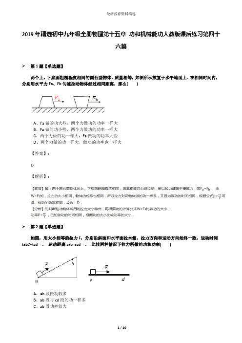 2019年精选初中九年级全册物理第十五章 功和机械能功人教版课后练习第四十六篇