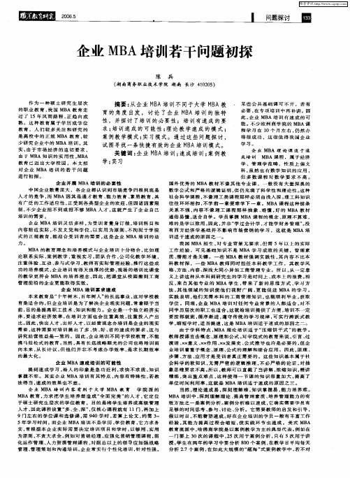 企业MBA培训若干问题初探