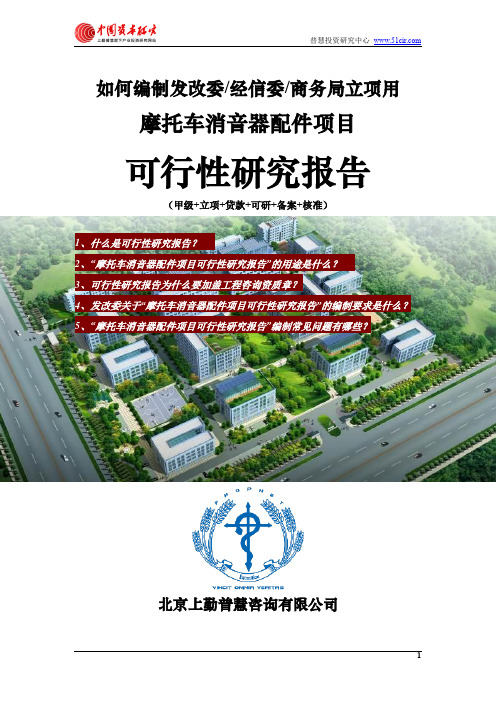 如何编制发改委立项用摩托车消音器配件项目可行性研究报告(甲级-发改委-经信委-商务局-备案-核准)