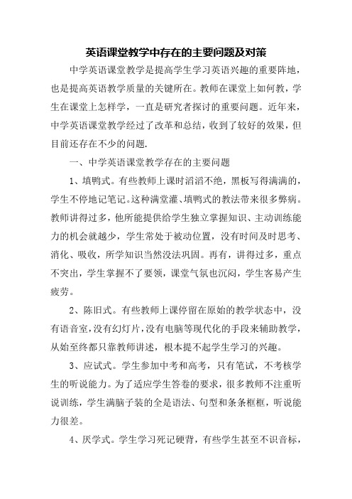 英语课堂教学中存在的主要问题及对策