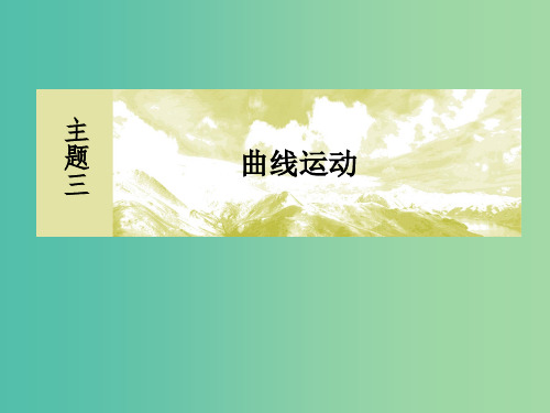 新课标2019版高考物理一轮复习主题三曲线运动3-1-2平抛运动课件