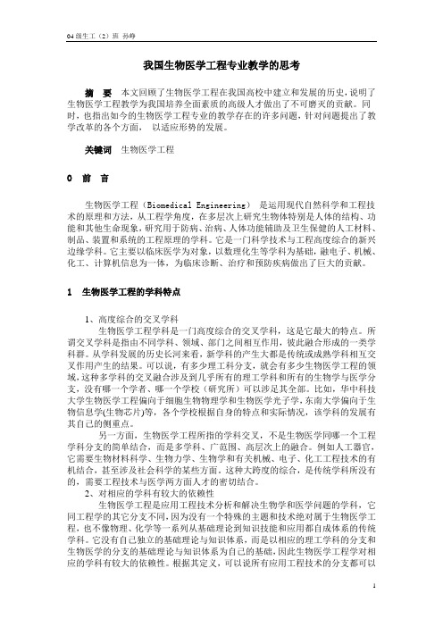 我国生物医学工程专业教学的思考