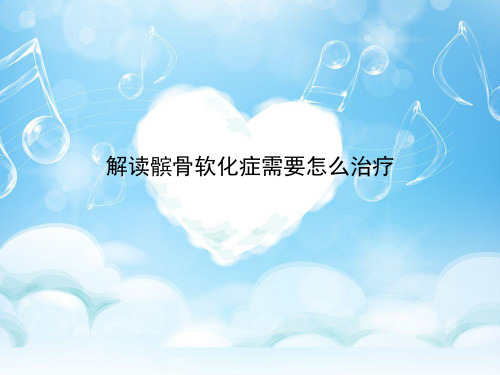 解读髌骨软化症需要怎么治疗
